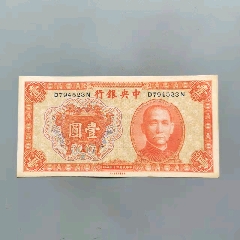 strong>近绝品直板宝鼎十元/strong>_民国钱币_民国政府货币_法币