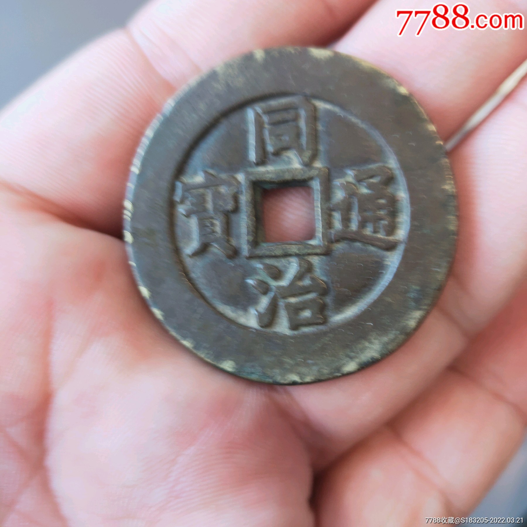 同治通宝背八卦_价格161元_第1张
