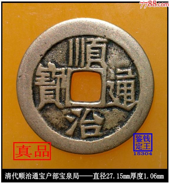 >清代顺治通宝户部宝泉局真品古钱币_价格248元【泉水盈盈】574_621