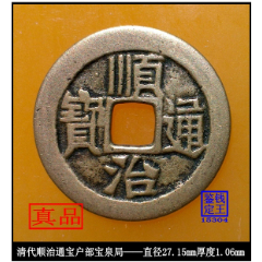 com)>首页>拍卖>古币>清代顺治通宝出头顺版真品古钱币_价格328元