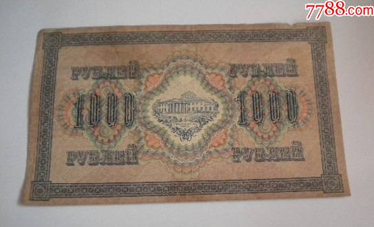 1917年俄国纸币1000卢布