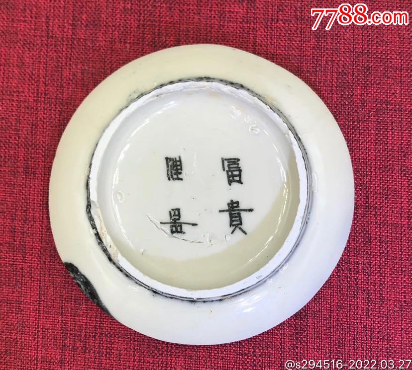 明代嘉靖隆庆时期龙纹碗底底款为富贵佳器属于当时高当瓷器回青料釉色