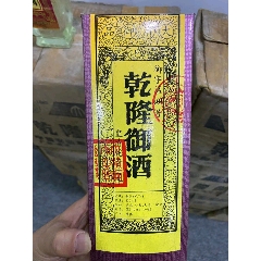 1993年54°500ml乾隆御酒