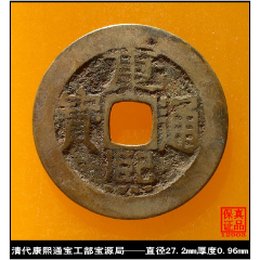 com)>首页>拍卖>古币>清代康熙通宝背苏极美品真品古钱币_价格380元