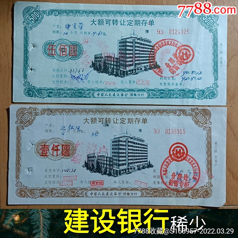 稀少藏品中国人民建设银行河南分行大额可转让定期存单2张套带荧光