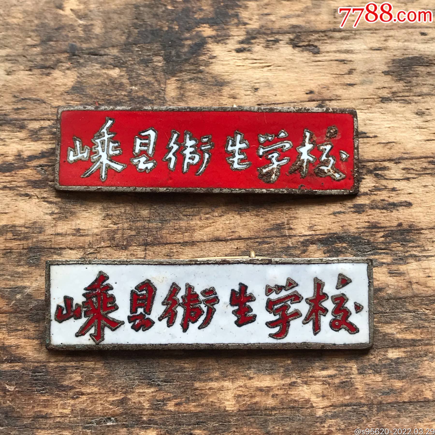 民国不到50年代绍兴嵊县卫生学校校徽章2个老师校徽9号学生校徽嵊县