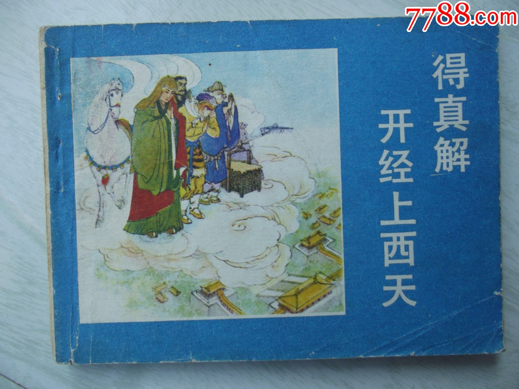 得真解开经上西天面底有裂面底有褶污印角圆些看好图在拍