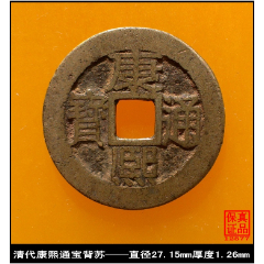 com)>首页>拍卖>古币>清代康熙通宝背苏极美品真品古钱币_价格380元