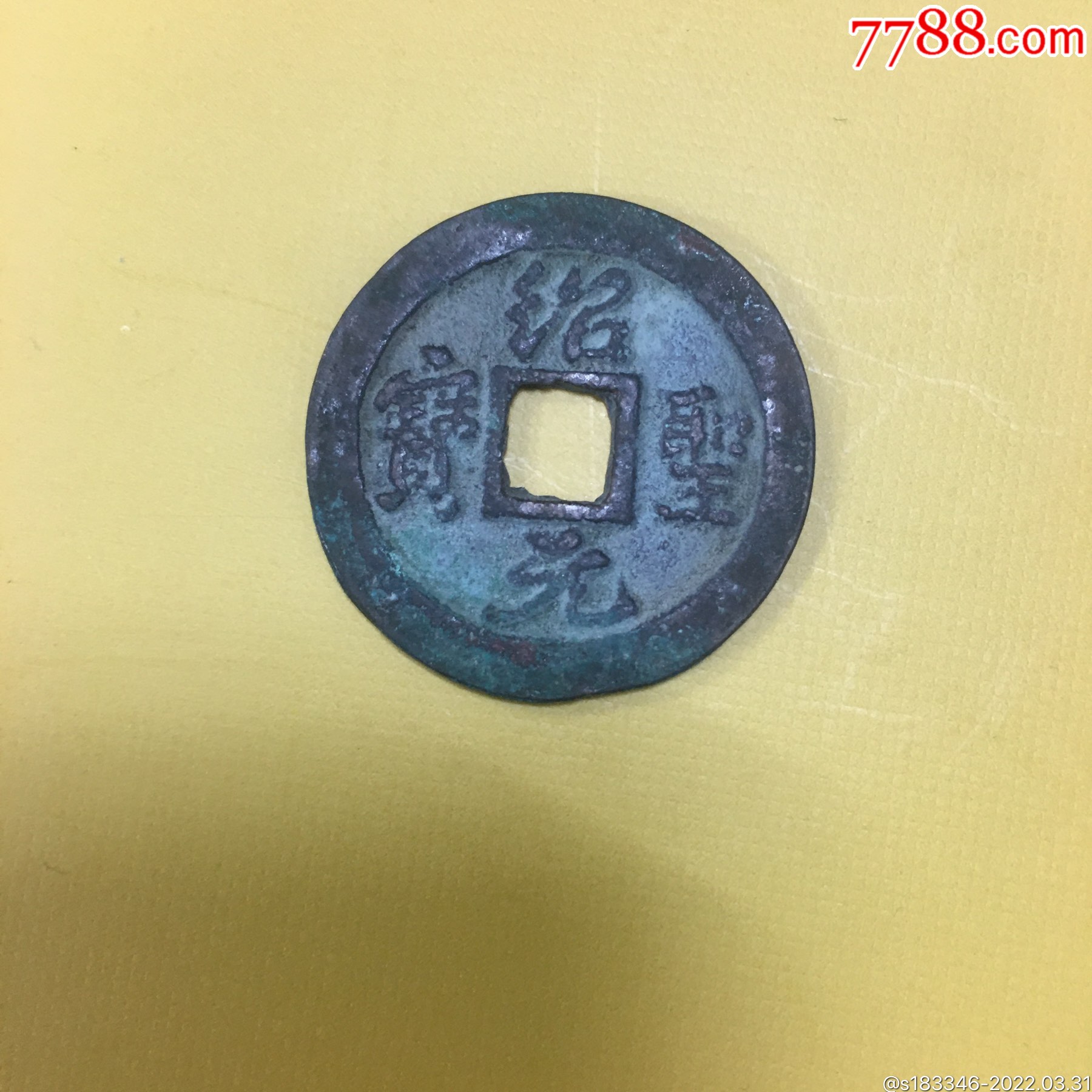7788收藏__收藏热线>首页>拍卖>古币>绍圣元宝_价格20元【江小渔】