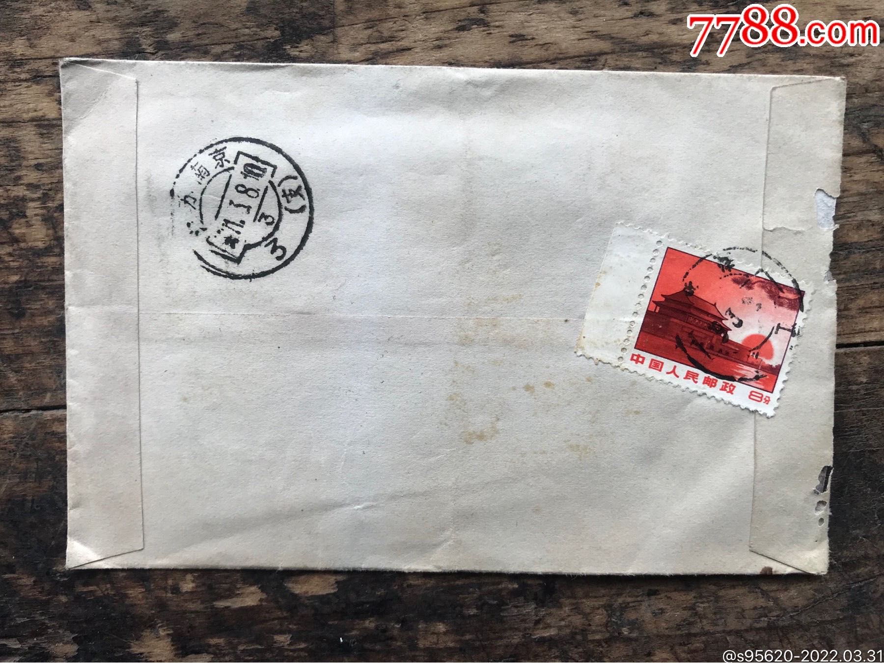 文革信封文革邮票天安门邮票8分带边条邮票节日信封节日邮戳三八妇女