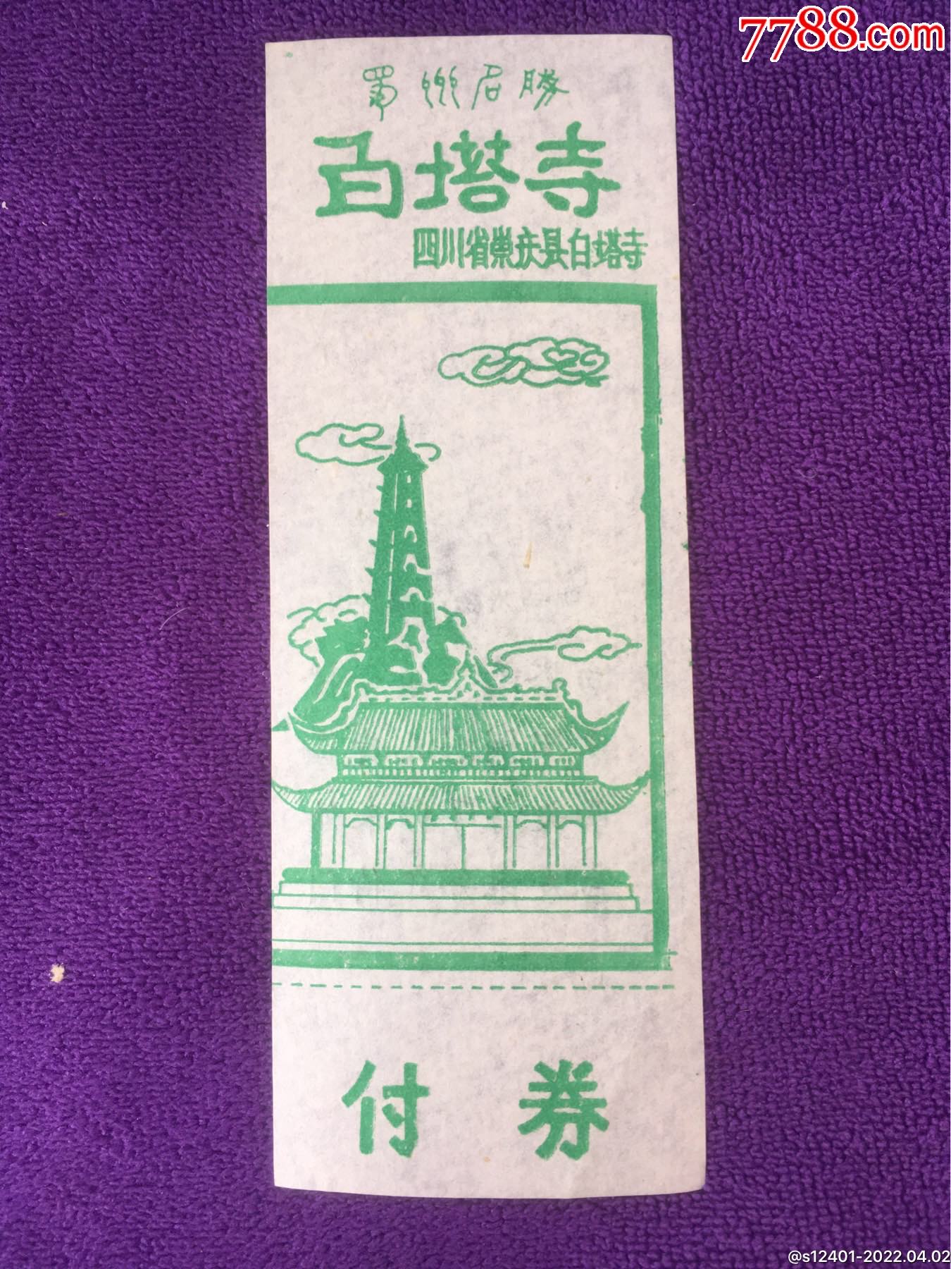 蜀州名胜《白塔寺》早期票带付券_旅游景点门票_文德纸品屋【7788收藏