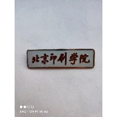 北京印刷学院