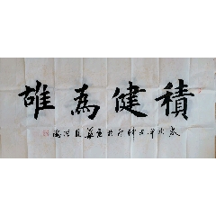  strong>马洪涛书积健为雄 /strong>_书法原作_连师主