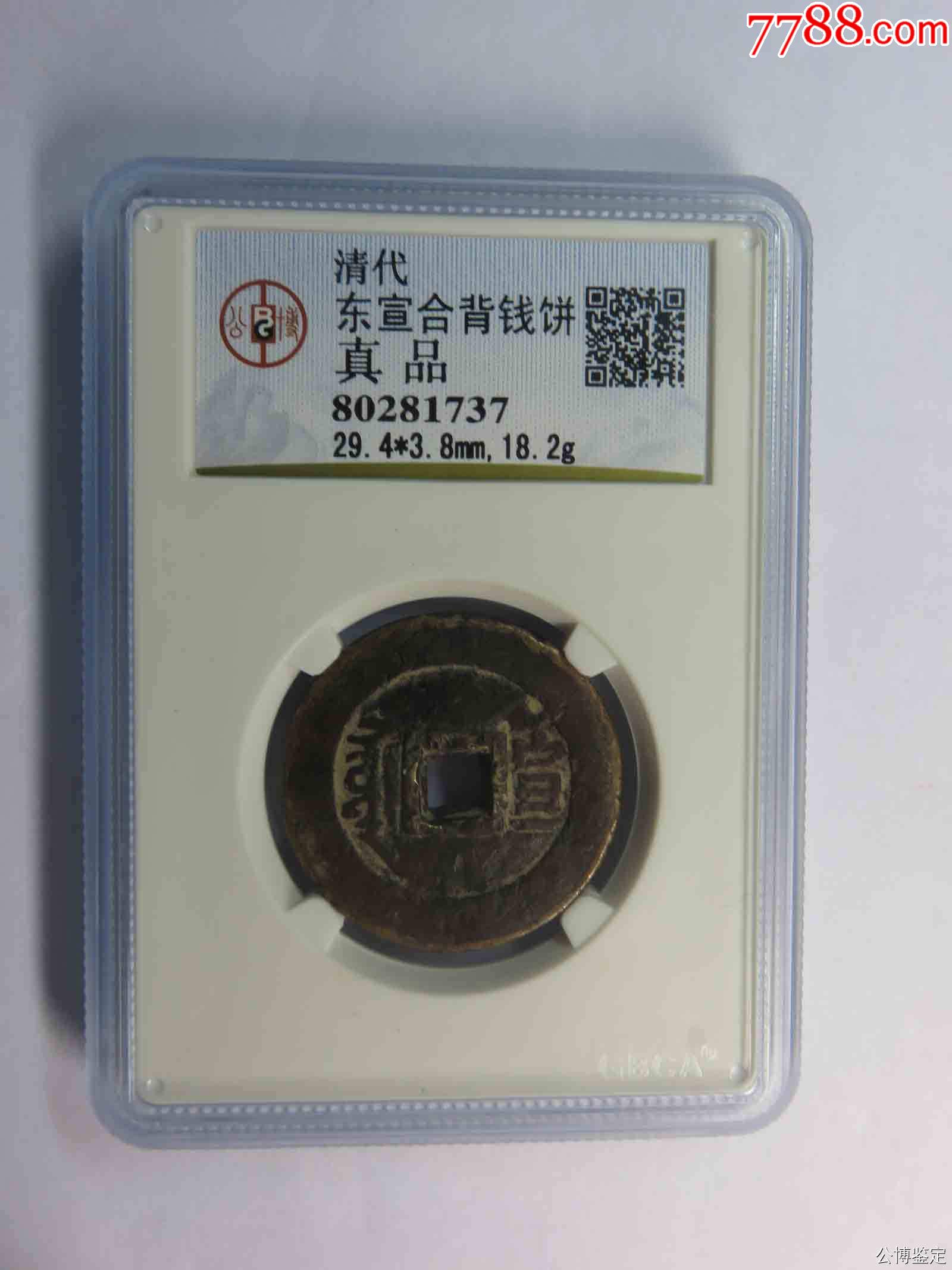 东宣合背钱