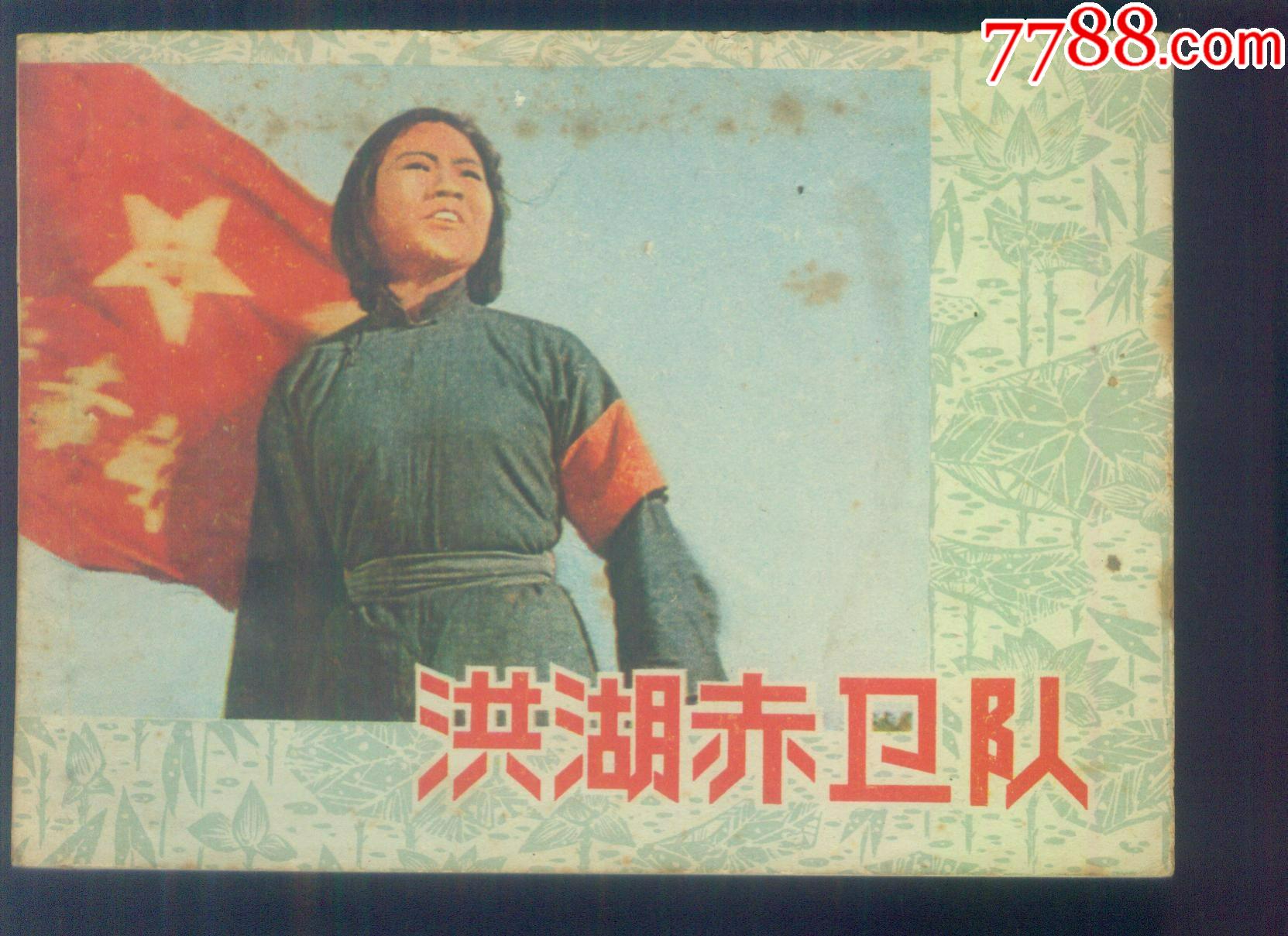 洪湖赤卫队