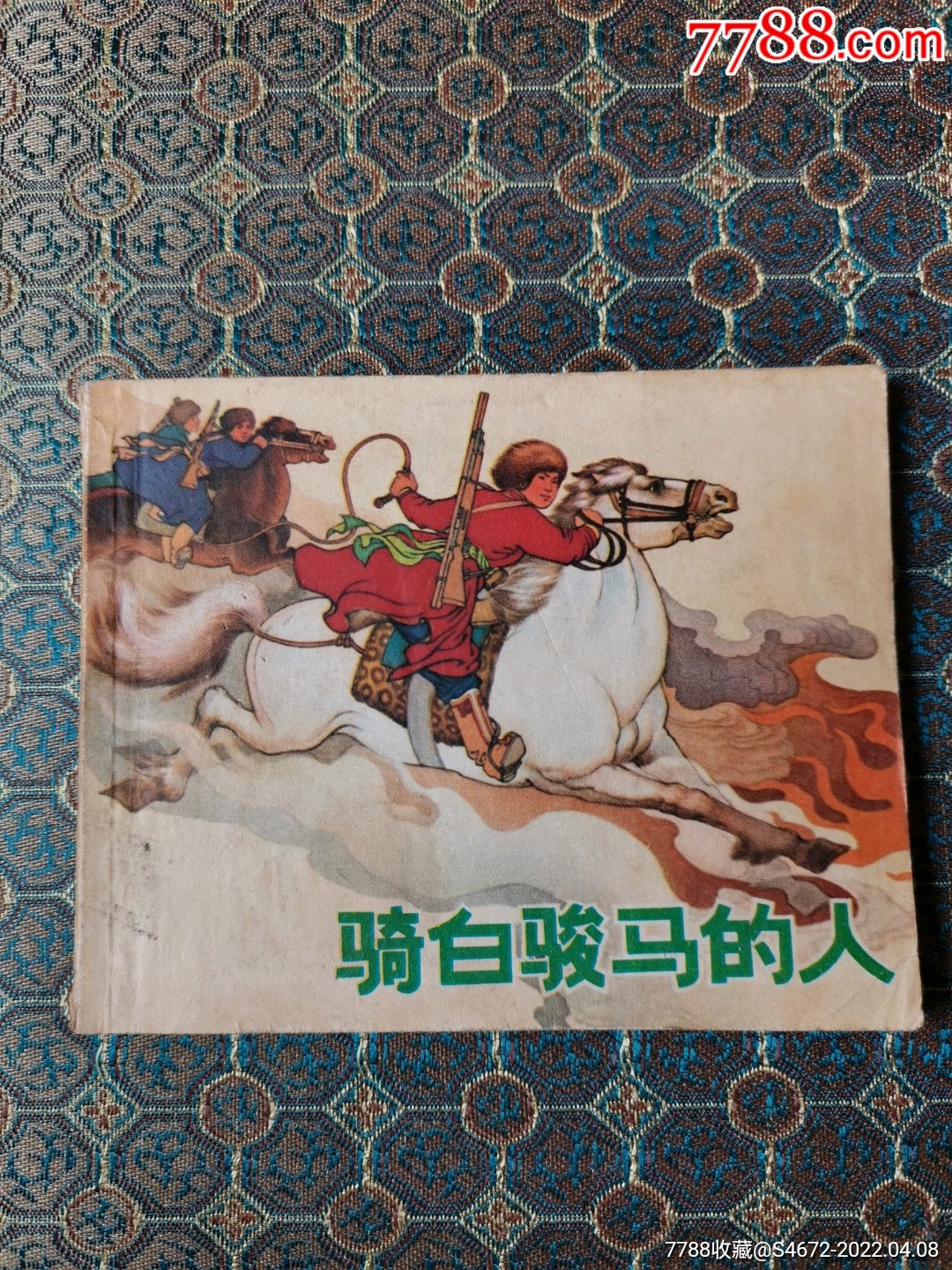 文革版经典骑白骏马的人