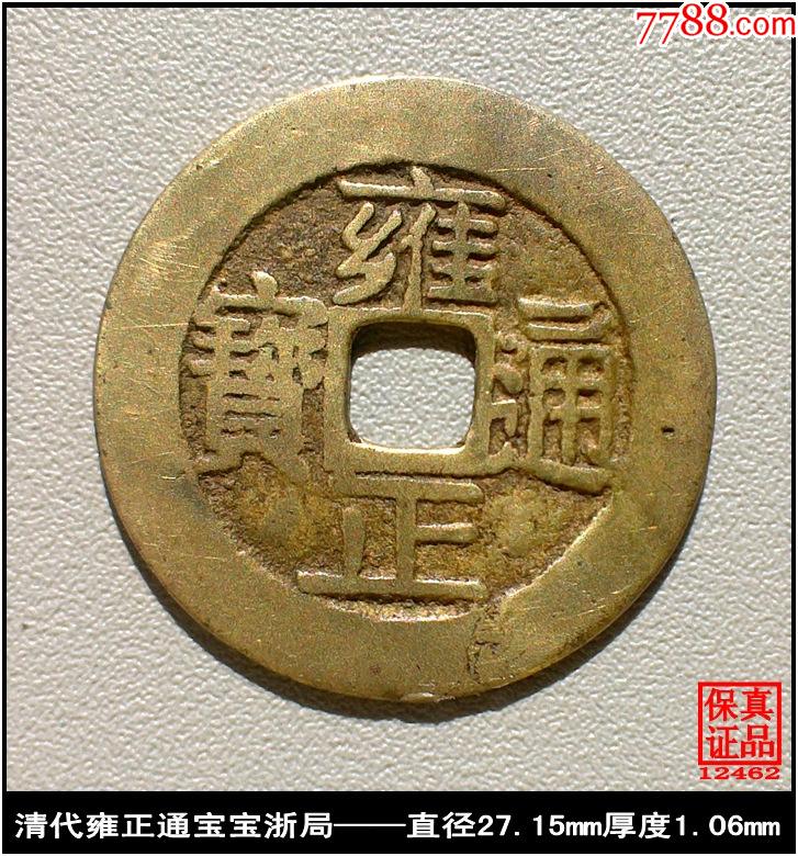 >古币>清代雍正通宝宝浙局真品古钱币_价格838元【泉水盈盈】727_780