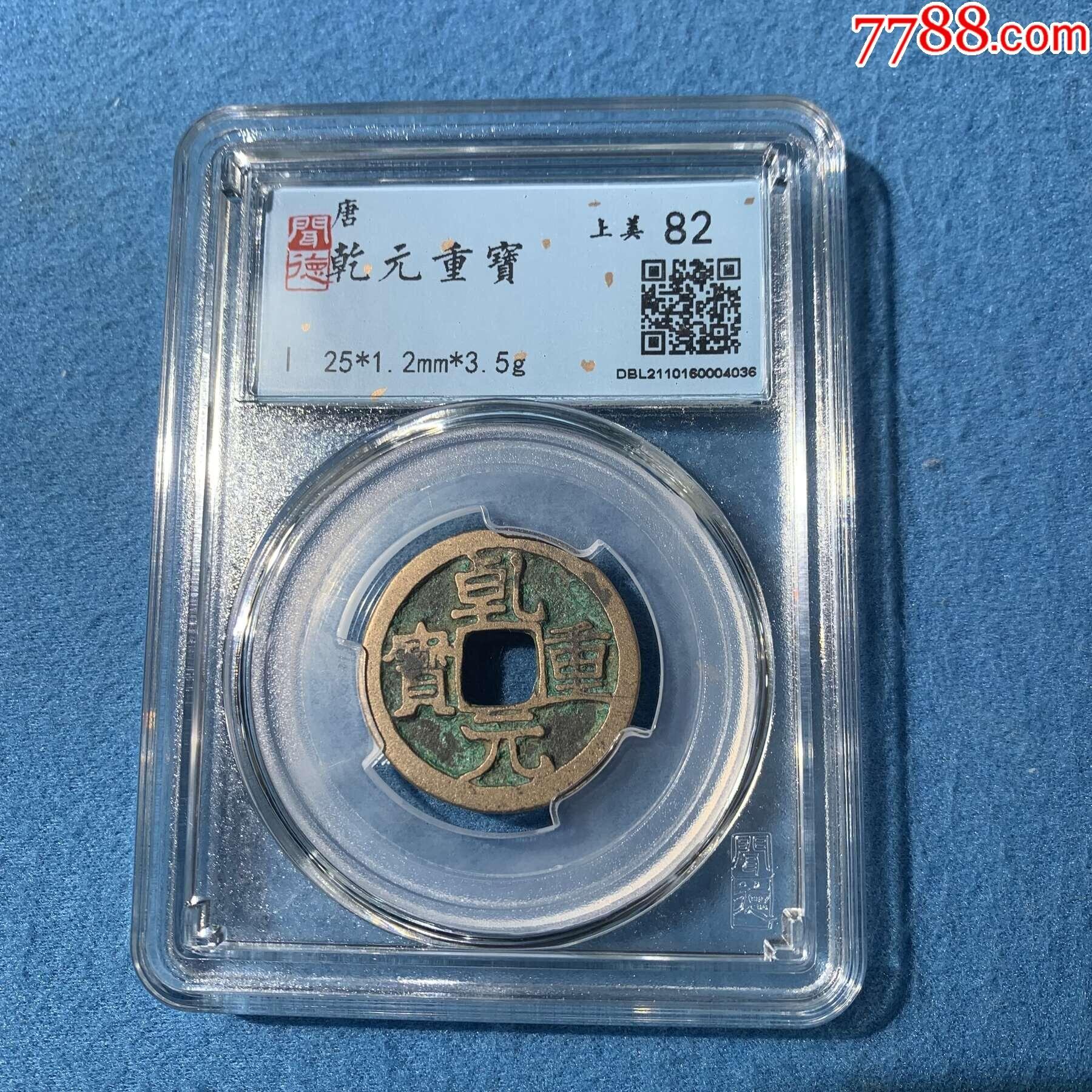 乾元重宝背月_价格1元【古泉收藏敏】_第1张