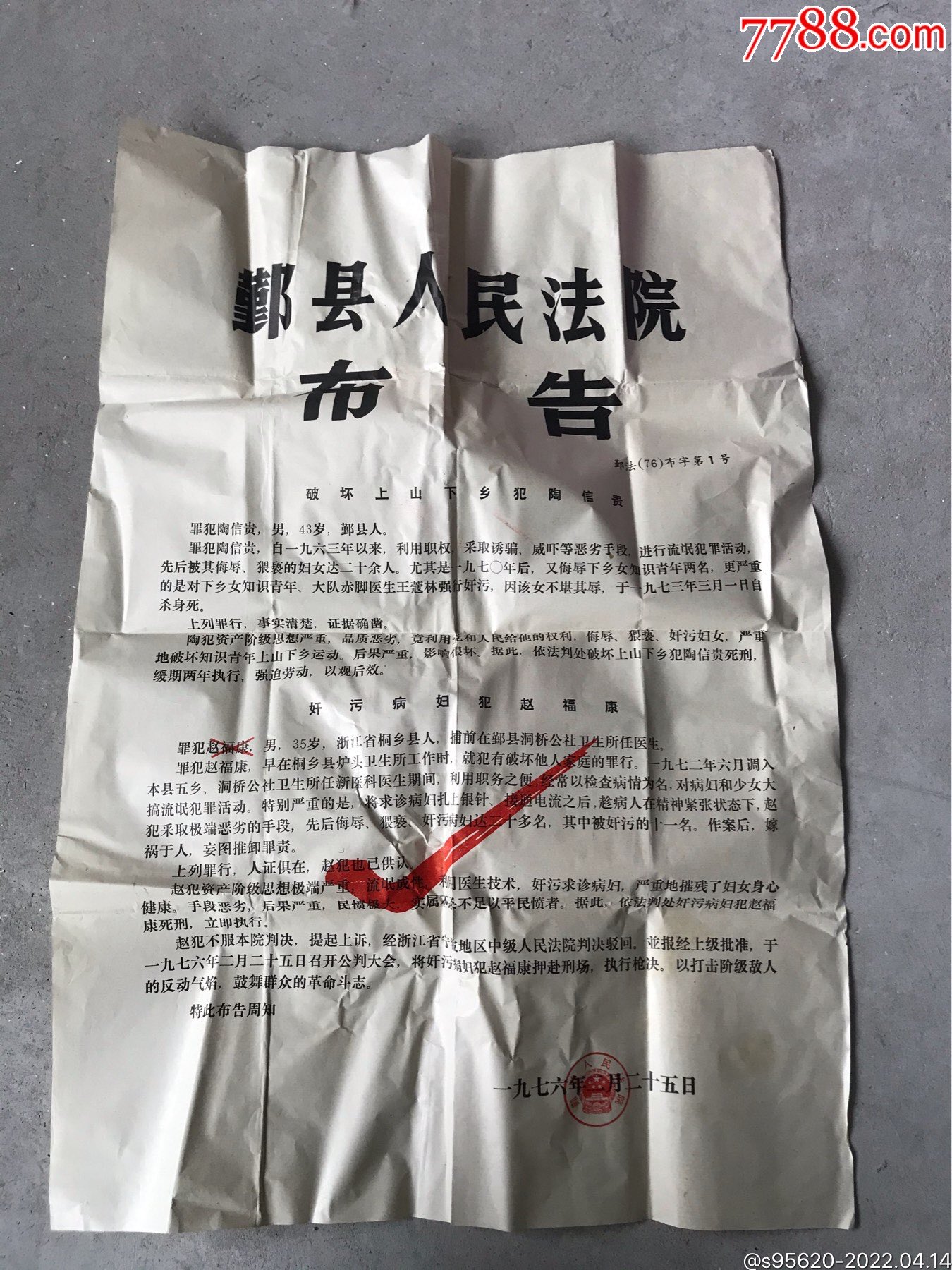 早期宁波鄞县1976年文革宁波市鄞县人民法院布告文革法院判决书大尺寸