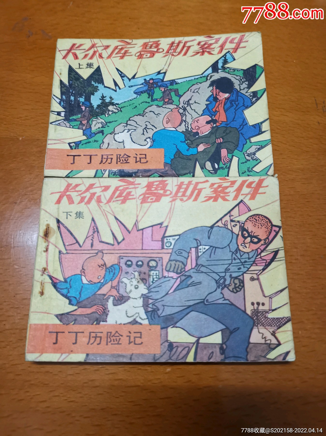 卡尔库鲁斯案件上下册全套丁丁历险记_连环画/小人书_图片欣赏_收藏