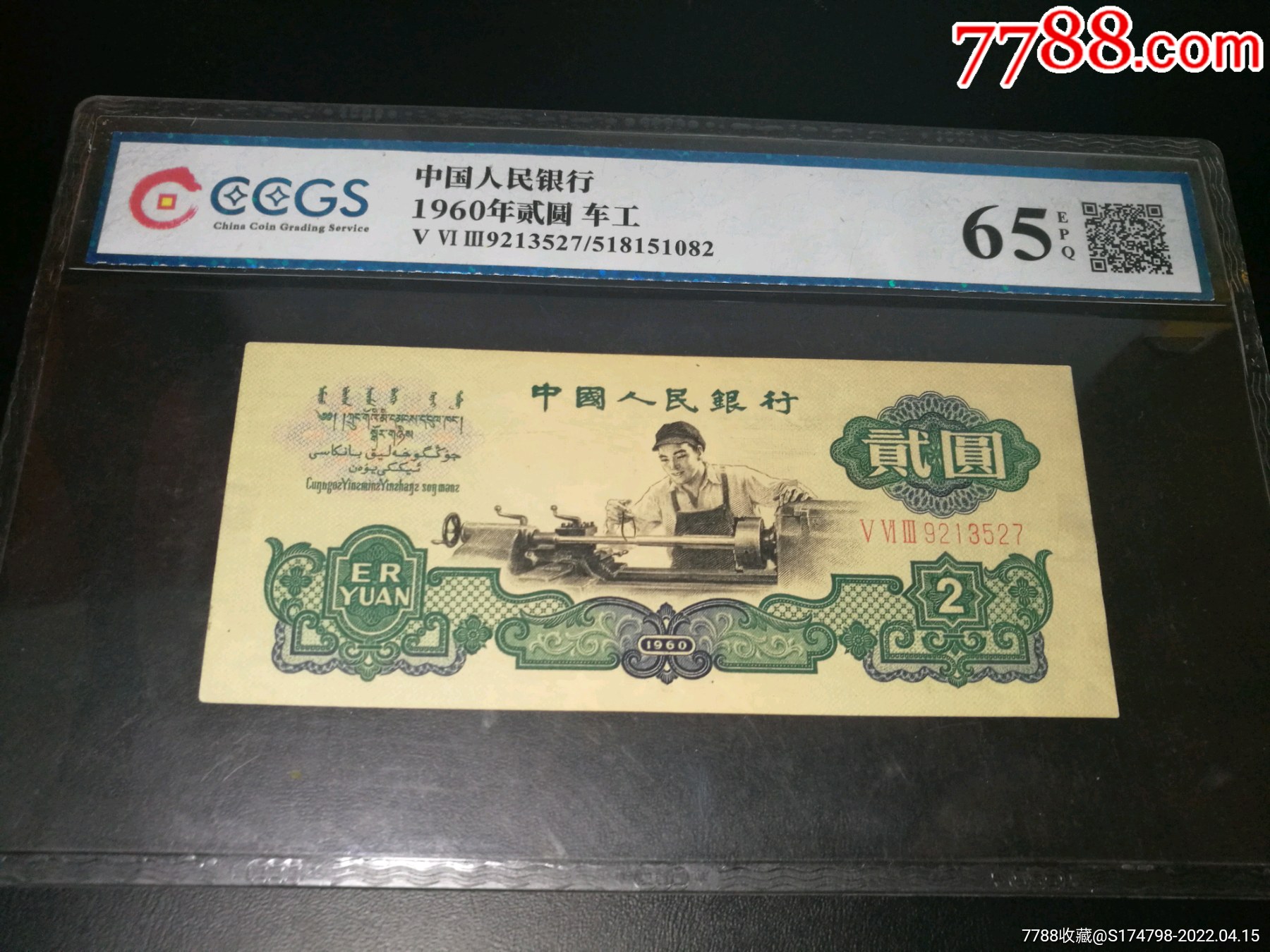 三版2元车工,65分评级币_价格1600元_第1张