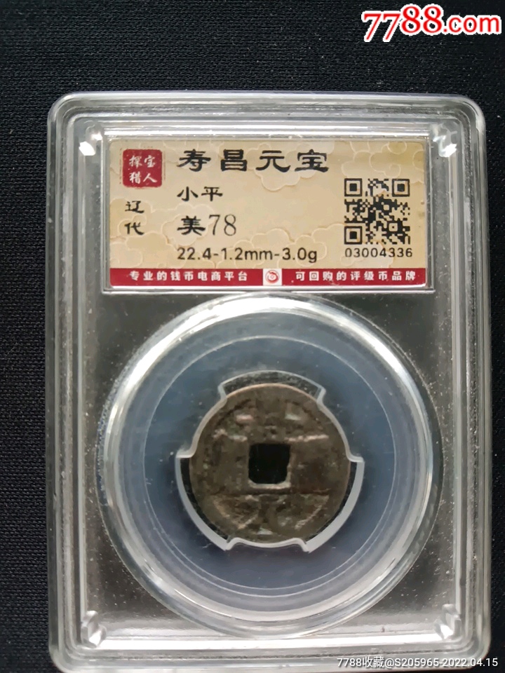 寿昌元宝