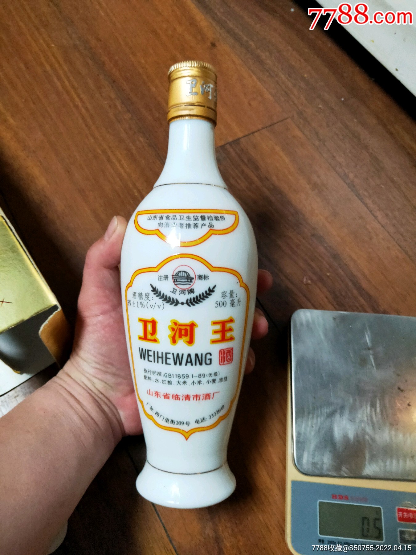 1998年山东临清卫河王酒酒满