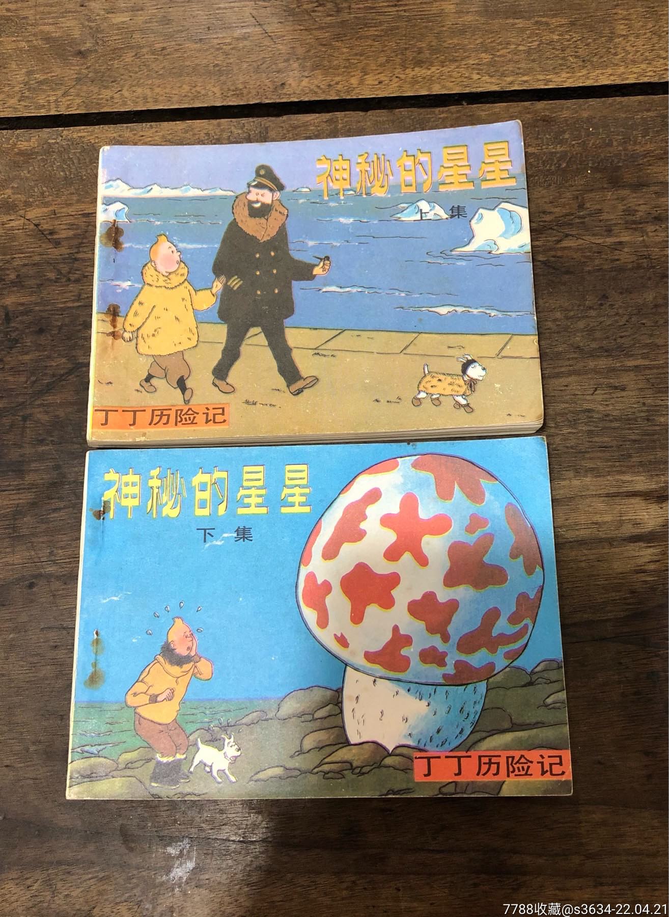 神秘的星星(上下集全-丁丁历险记_连环画/小人书_图片鉴赏_收藏价值