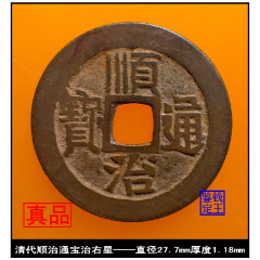 >清代顺治通宝户部宝泉局真品古钱币_价格224元【泉水盈盈】240_240