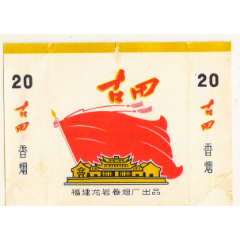 (古田)会议永放光芒—背清无修,非常佳品