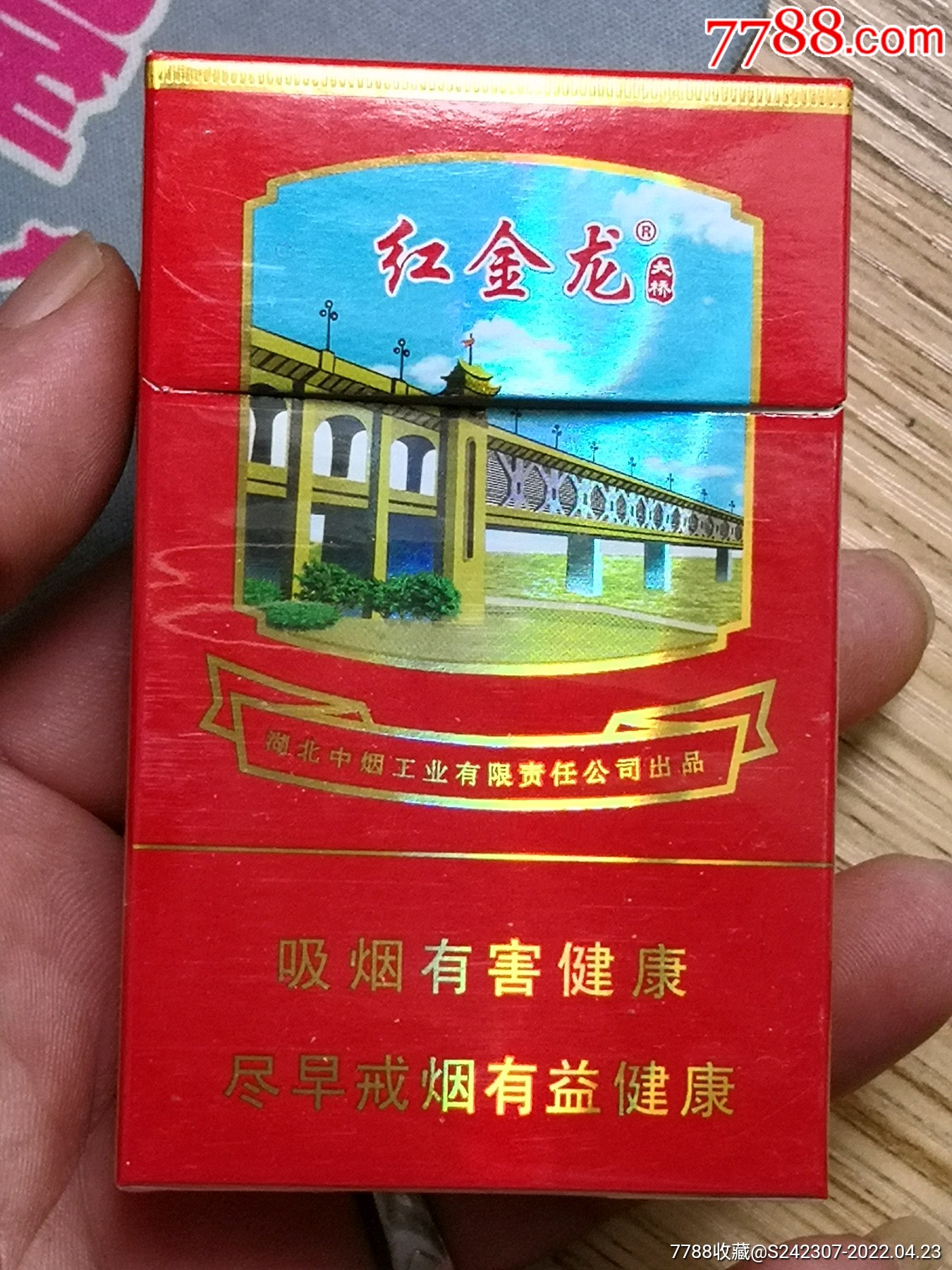 长江大桥名品红金龙烟合湖北中烟少见近全新品