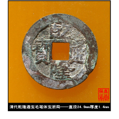 清代乾隆通宝宝源局真品古钱币_古币_泉水盈盈【7788收藏__收藏热线】