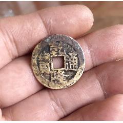 乾隆通宝宝川铜钱
