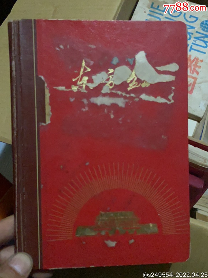 1970年东方红日记本