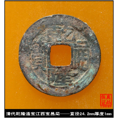 清代乾隆通宝江西宝昌局真品古钱币