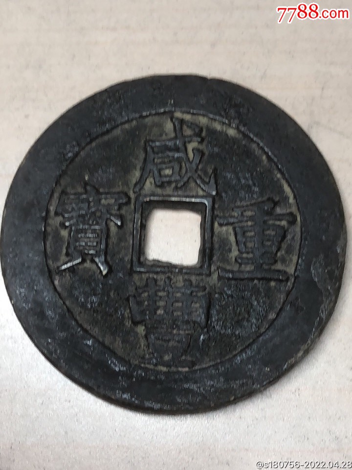 7788收藏__收藏热线>首页>拍卖>古币>咸丰重宝当五十_价格999元【亦古