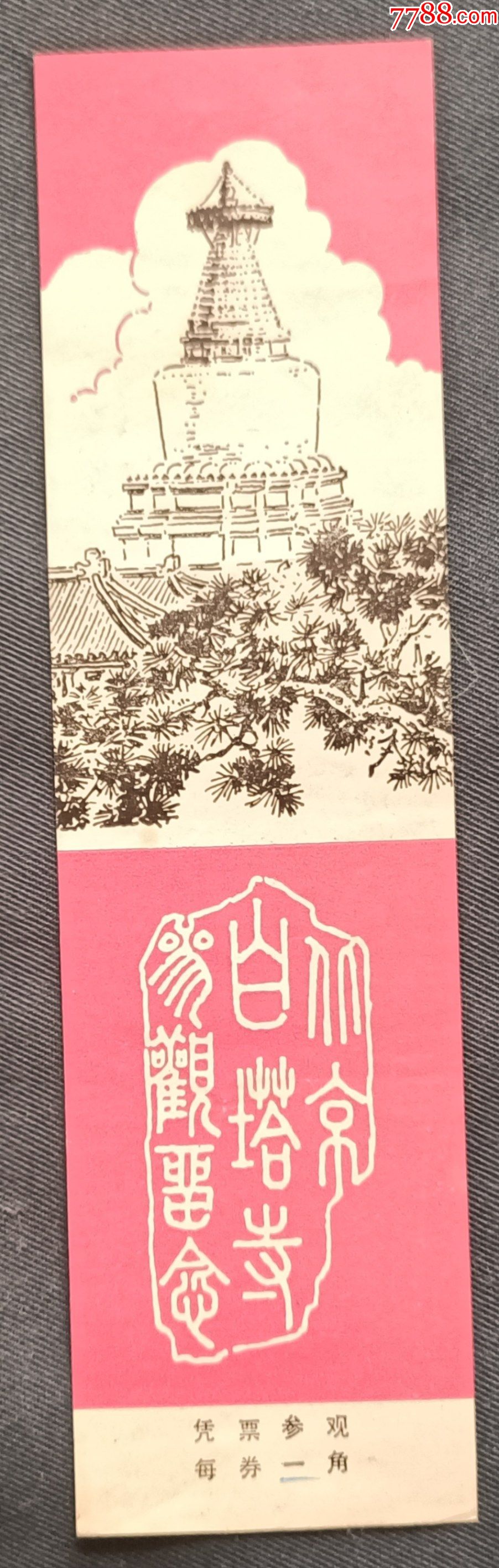 北京白塔寺_旅游景点门票_藏者之家【7788收藏__收藏热线】