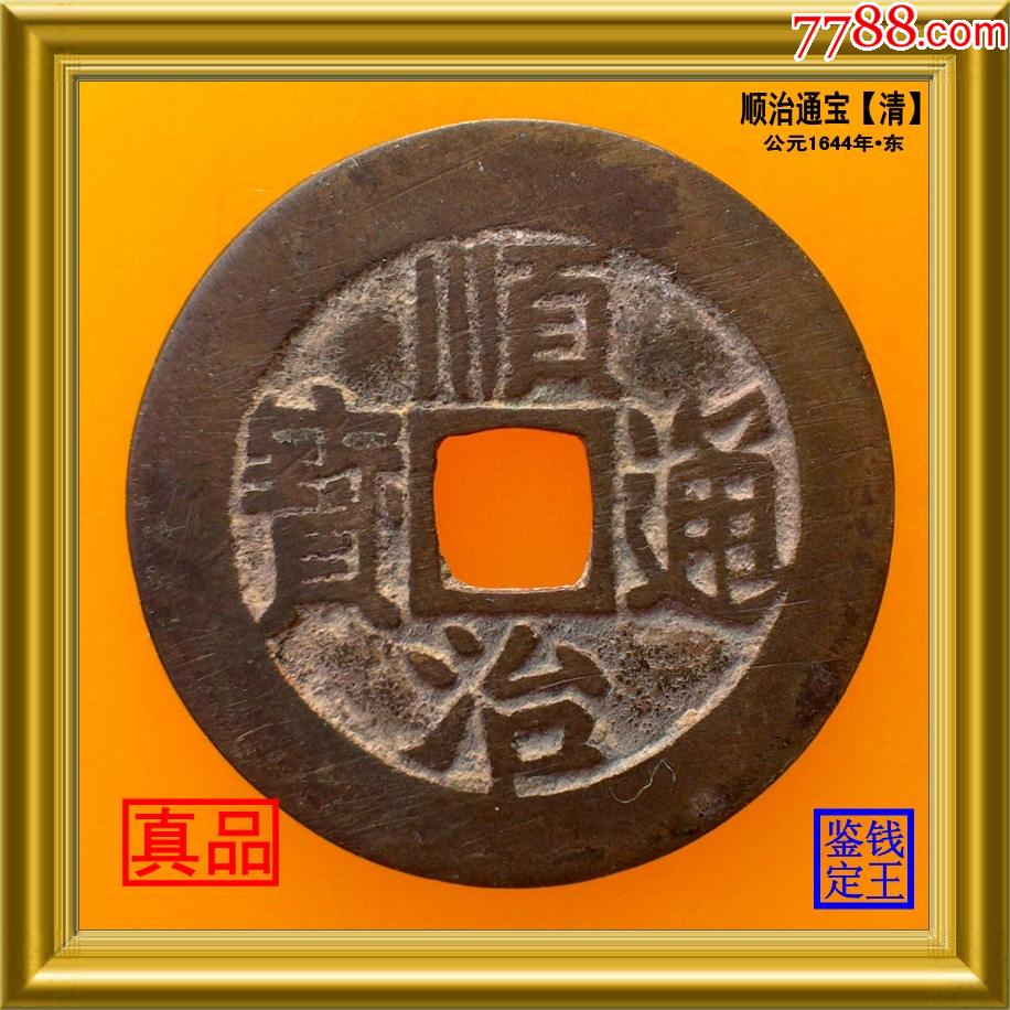 com)>首页>拍卖>古币>清代顺治通宝山东宝东局真品古钱币_价格248元