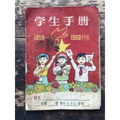 strong>民国后50年代宁波学生手册宣传画风格封面宁波市寺后巷小学