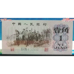 三版一角蓝三983冠_人民币_图片价格_收藏行情_7788集邮网