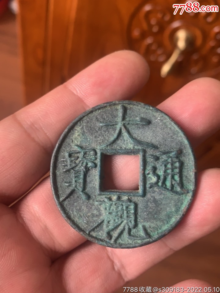 大观通宝折十美锈