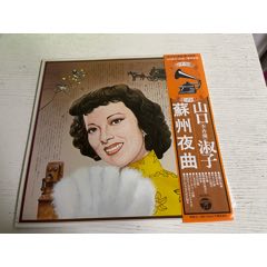 山口淑子(李香蘭)李香兰オリジナル原盤懐かしの針音蘇州夜曲苏州夜曲