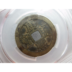 直径2818mm的大个通宝评级康熙通宝美品一枚