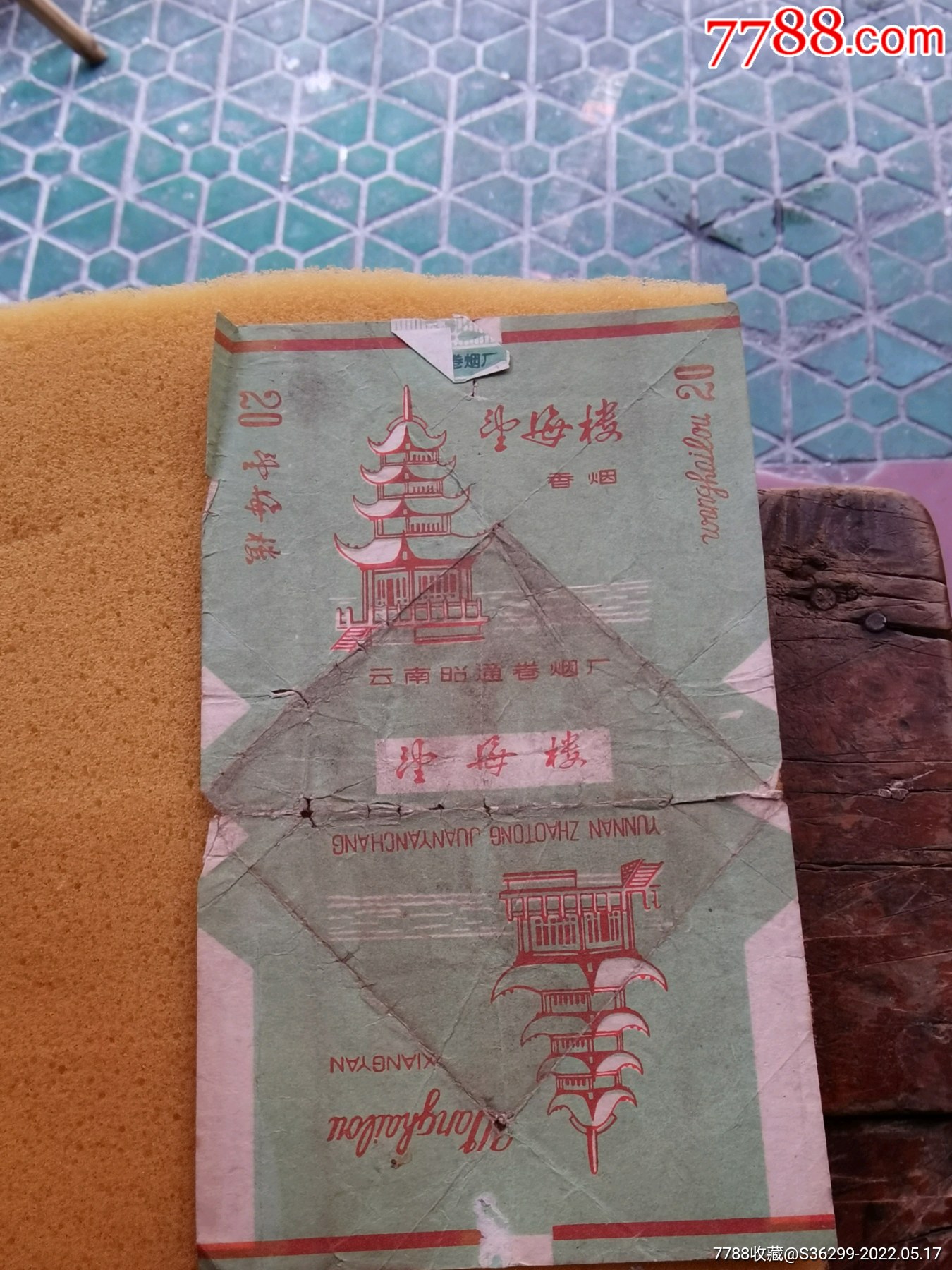 望海楼香烟云南昭通卷烟厂