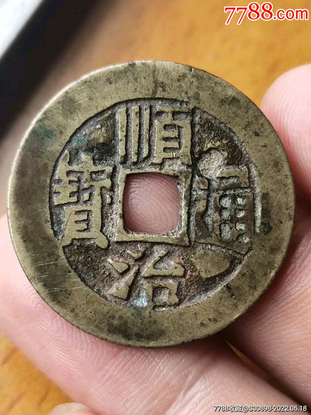 顺治通宝满汉临大样277厘米