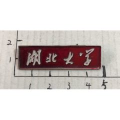 湖北大学毕业纪念章一枚-校徽/毕业章-7788邮票收藏