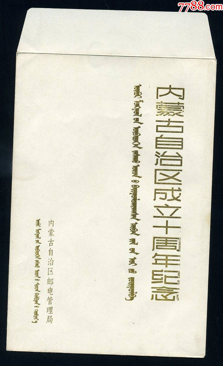 邮电部美16内蒙古自治区成立十周年纪念邮政美术明信片9枚带封套