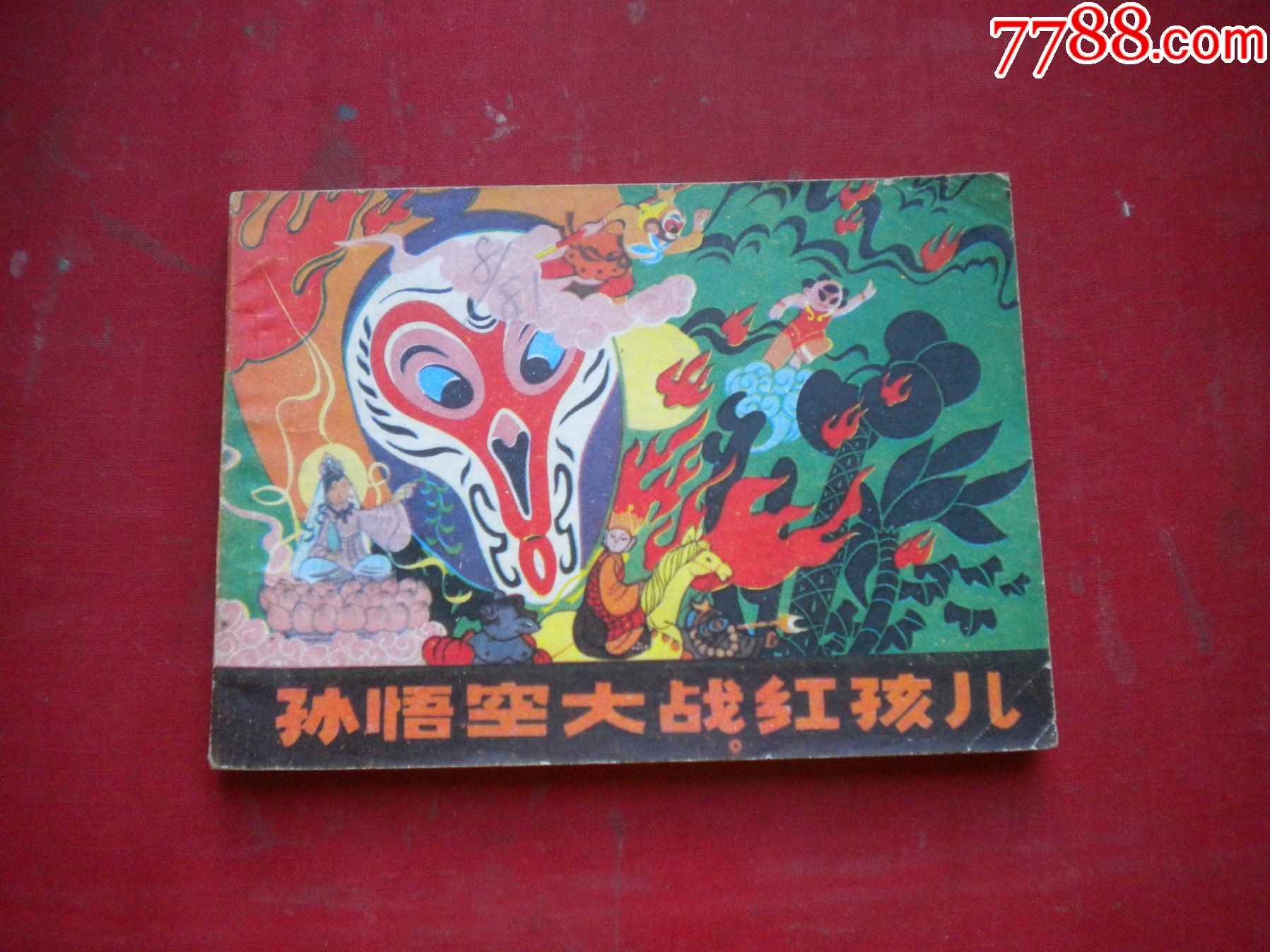 《孙悟空大战红孩儿》中,64开毛用坤绘,1437号,少儿1981.