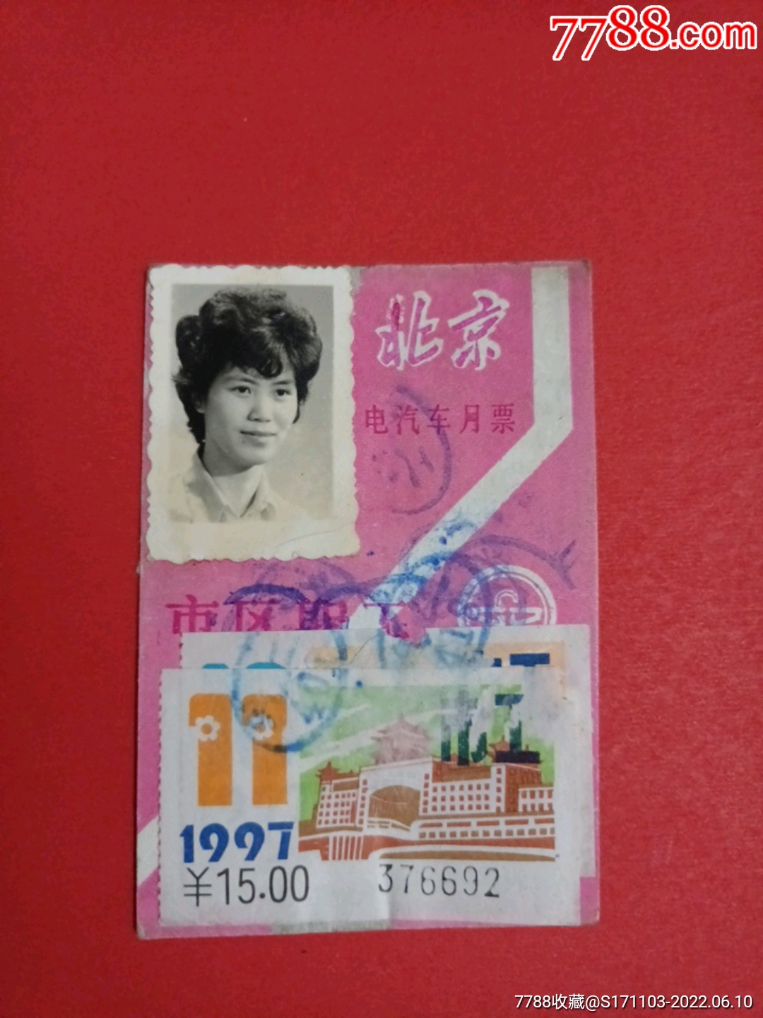 北京电汽车月票市区职工1997年