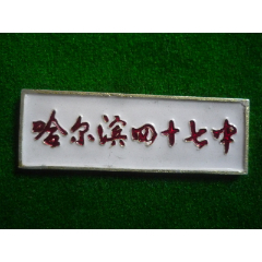 哈尔滨工业大学章